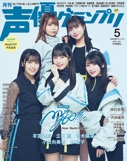 2025年5月号｜声優グランプリ｜イマジカインフォス