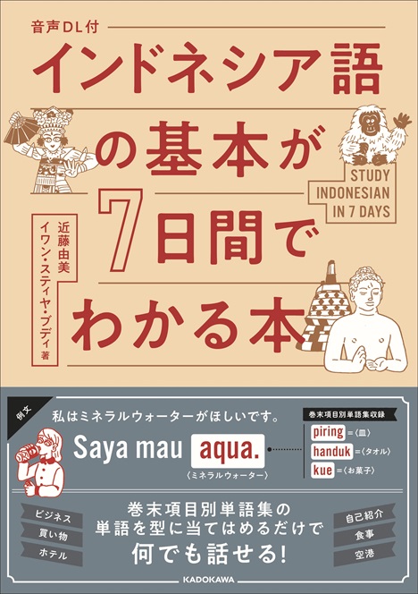 インドネシア語の基本が7日間でわかる本』『マレーシア語の基本が7日間