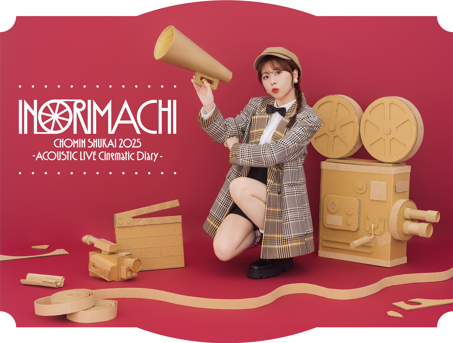 いのりまち町民集会2025 -ACOUSTIC LIVE シネマチックダイアリー-