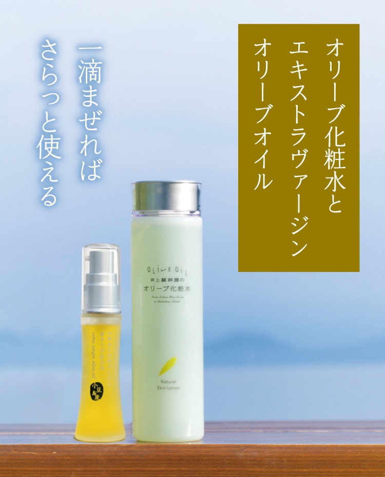 化粧水とEX(エキストラ)オリーブオイルセット | 井上誠耕園
