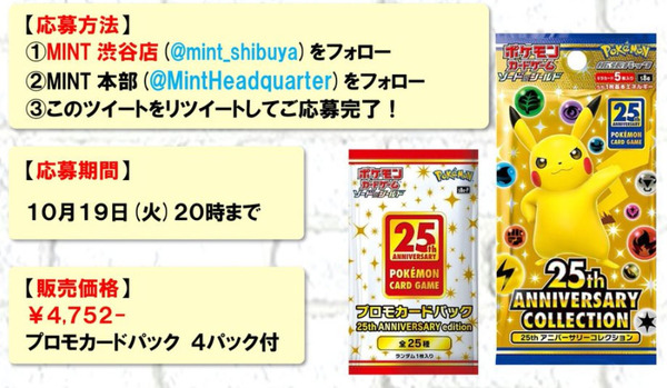 抽選販売】『ポケカ』25周年拡張パック、「MINT 渋谷店」で受付中ー
