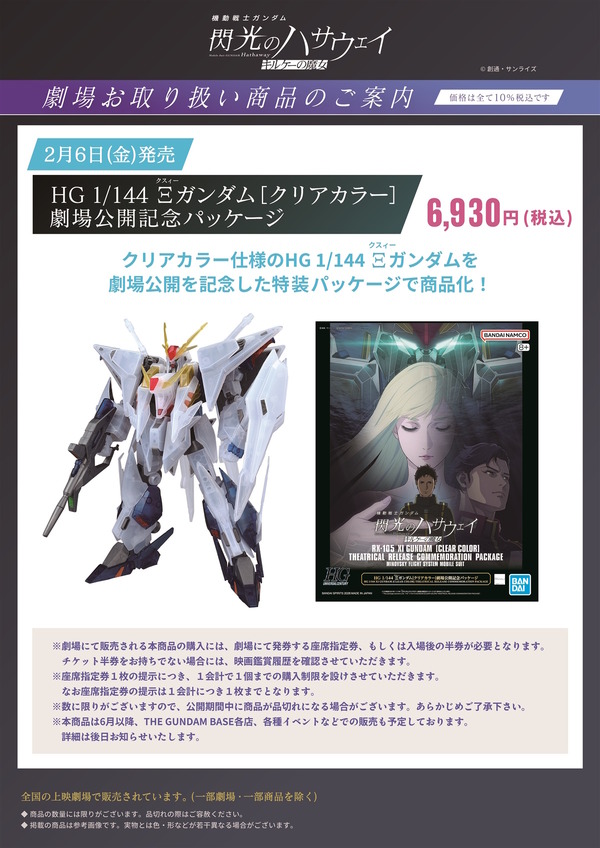 HGガンプラ「Ξガンダム［クリアカラー］ 劇場公開記念パッケージ」発表