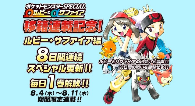 漫画「ポケットモンスターSPECIAL」のルビー・サファイア編が無料公開