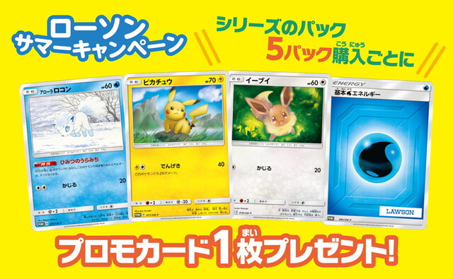 ポケカ』ローソン店舗でプロモカード4種が貰える「サマーキャンペーン