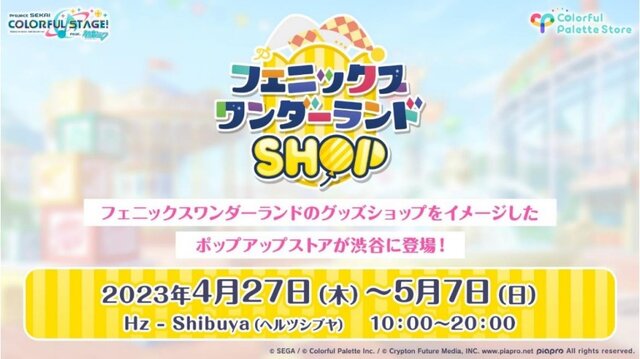 プロセカ』“フェニックスワンダーランドSHOP”が期間限定でオープン