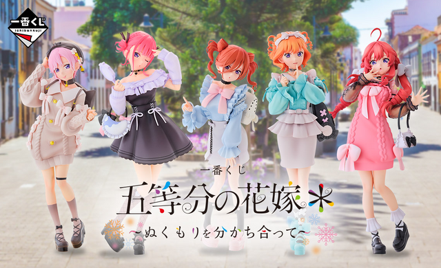 五等分の花嫁」新作一番くじ全ラインナップ公開！お出かけスタイルの