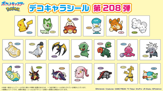 ポケモンパン」デコキャラシール第208弾が公開！すやすやと眠る