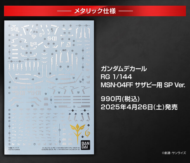 RGガンプラ「RX-93ff νガンダム」「MSN-04FF サザビー」専用のSP
