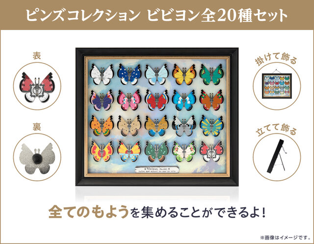 ポケモン』模様が異なる全20種の「ビビヨン」がピンズに！額縁に入った