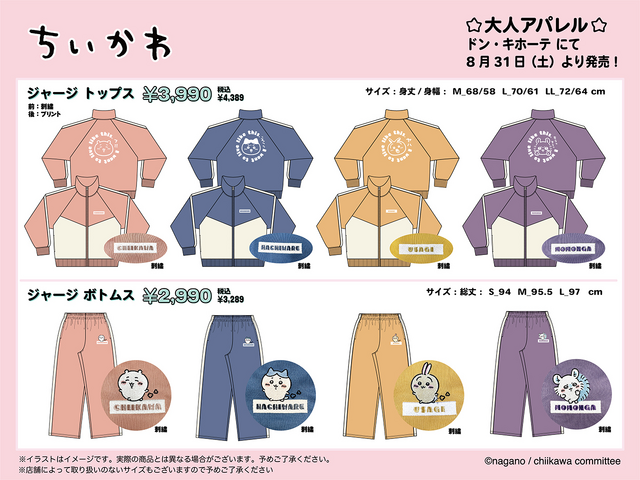 ドンキで「ちいかわ」ジャージが発売！ワンポイントの刺繍が可愛い大人