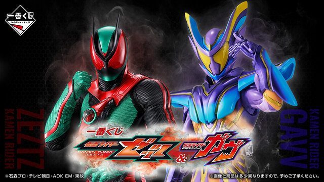 仮面ライダーゼッツ＆ガヴ」新作一番くじがオンラインでも買える！A賞