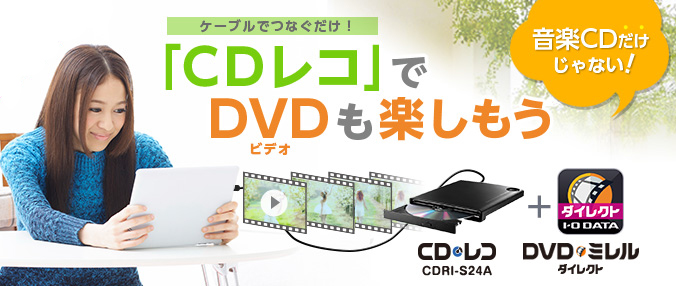 CDレコ（CDRI-S24A） | Androidスマホ用 音楽CD取り込みドライブ