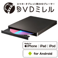 DVDミレル（DVRP-LU8IXA） | スマートフォン用DVDプレーヤー | アイ