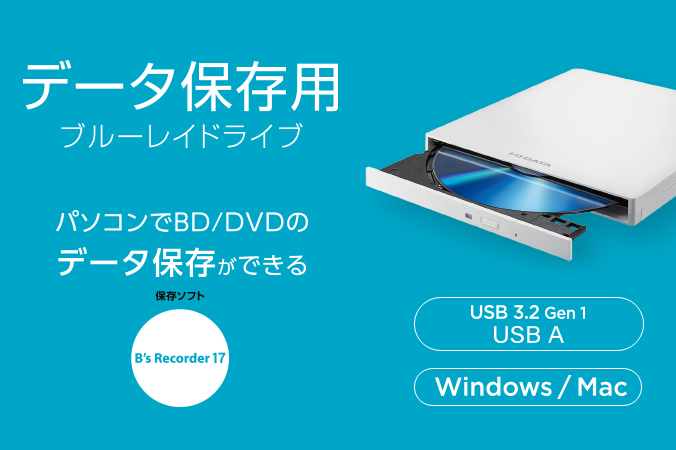 EX-BD04シリーズ | USB A対応 保存ソフト付きポータブルブルーレイ