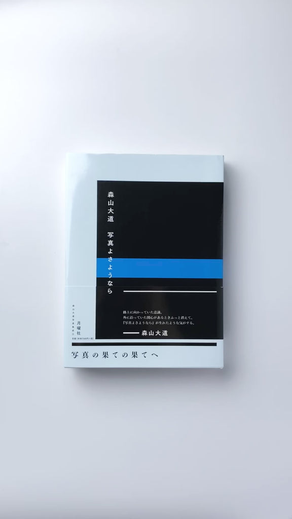 森山大道写真集成 (3)：写真よさようなら – IACK