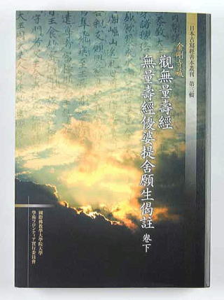 日本古写経善本叢刊 第三輯 | 国際仏教学大学院大学