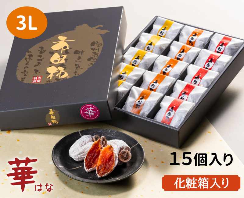 華 3L 15個入り化粧箱【12月24日以後から発送可能】｜高級干し柿
