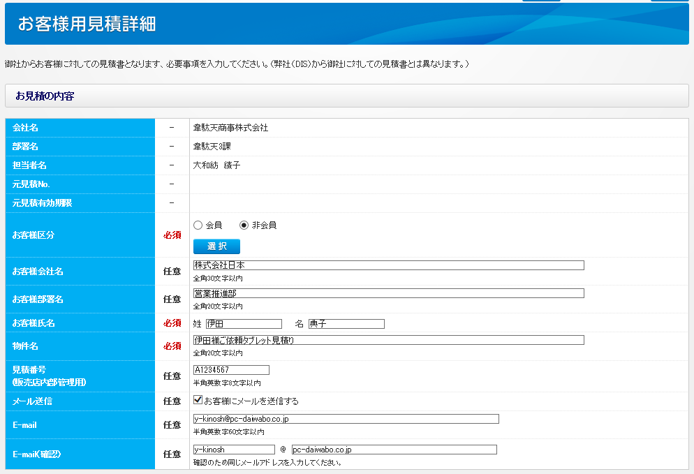 iDATEN(韋駄天)｜ お客様用見積を作成する