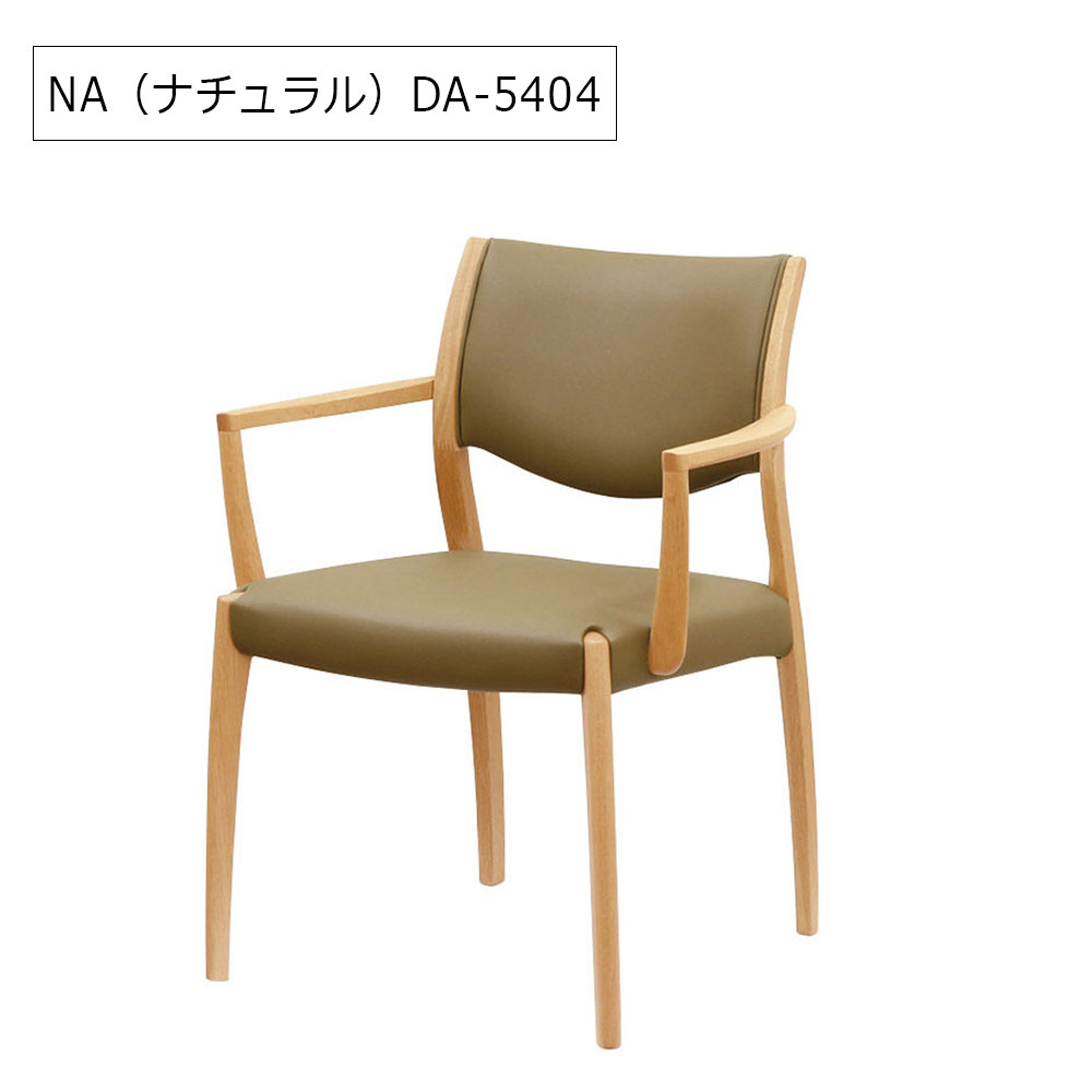 浜本工芸 ダイニングチェア（肘付き）「DA-5400・5404・5408」ナラ材