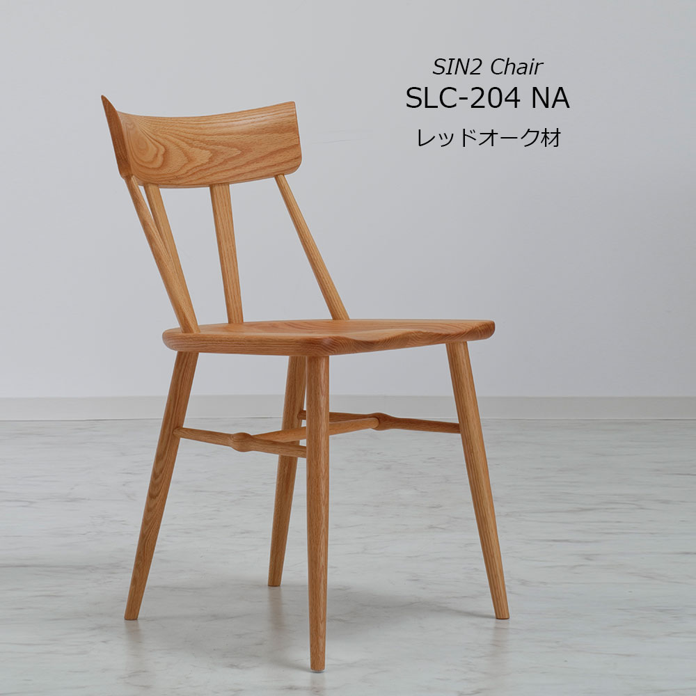 ダイニングチェア「シン2 SLC-204 NA」板座 レッドオーク材 | 【公式