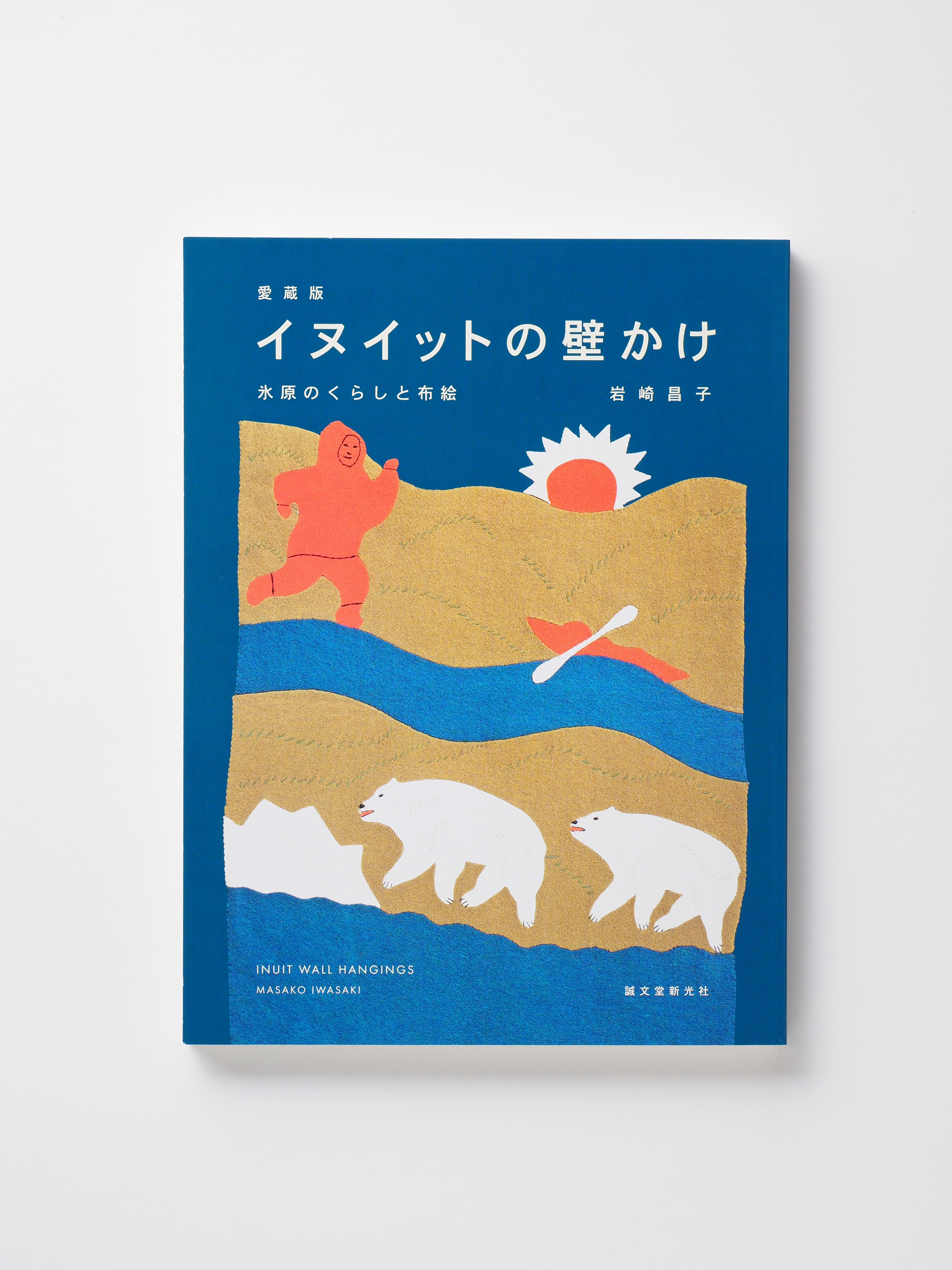 愛蔵版『イヌイットの壁かけ 氷原のくらしと布絵』特設ページ