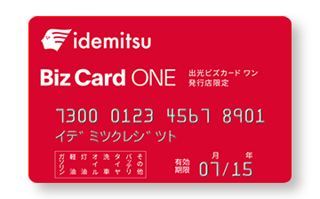 出光Bizカード ワン - 法人 カード一覧 - 出光カード