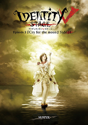 RELEASE |IdentityⅤ STAGE Episode3「Cry for the moon」