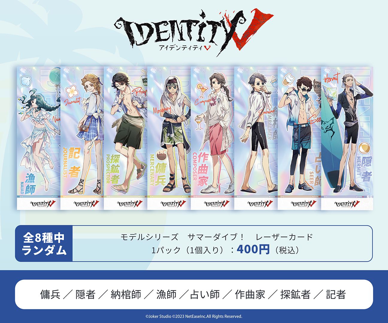 第五人格C102 モデルシリーズ サマーダイブ！