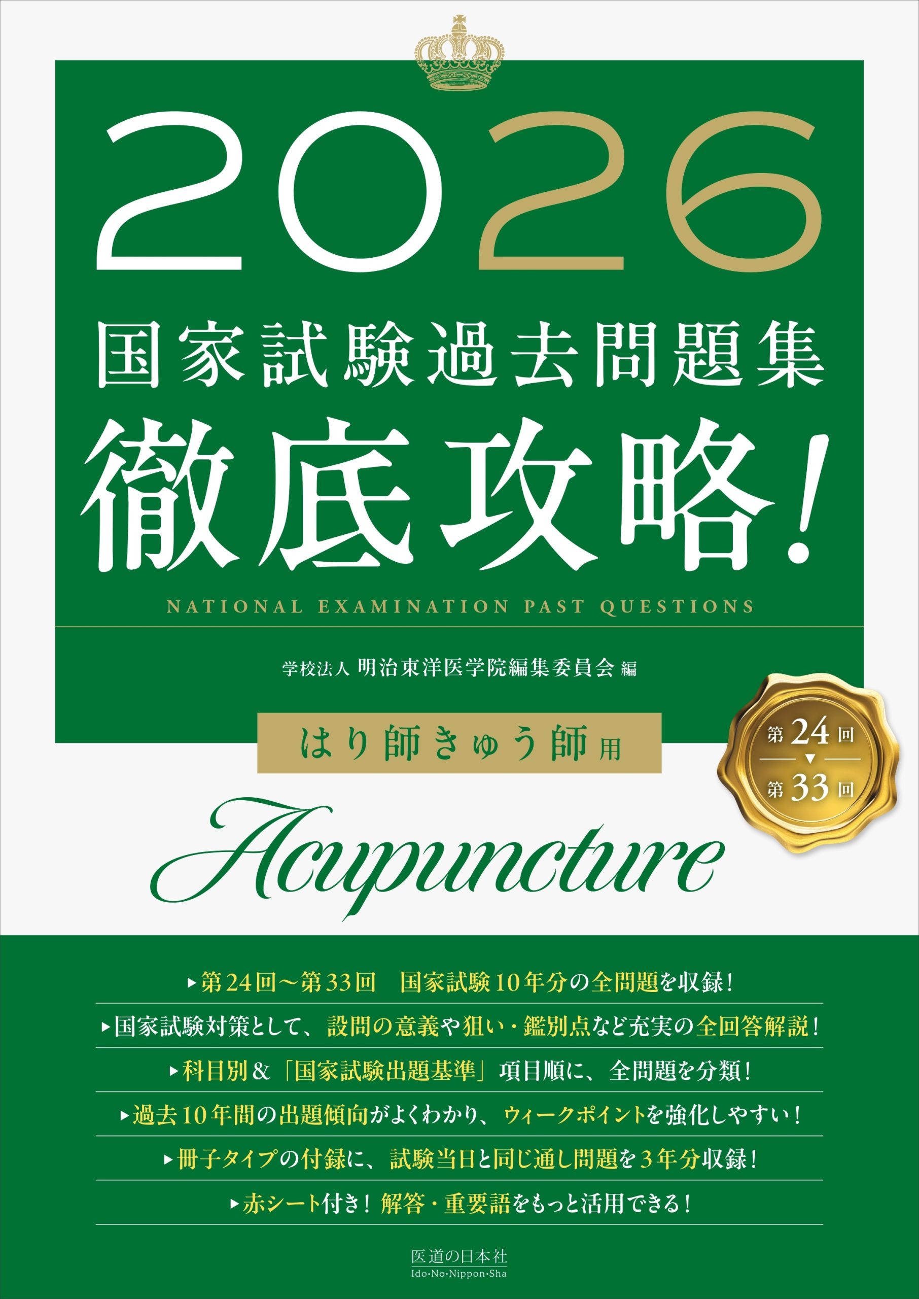テキスト採用をご検討の学校様へ | 医道の日本社（公式サイト）～鍼灸
