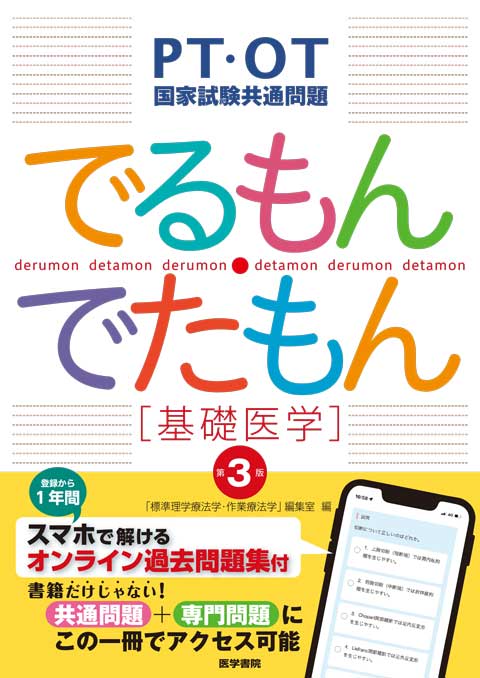 PT・OT国家試験共通問題 でるもん・でたもん[臨床医学] 第2版 | 書籍