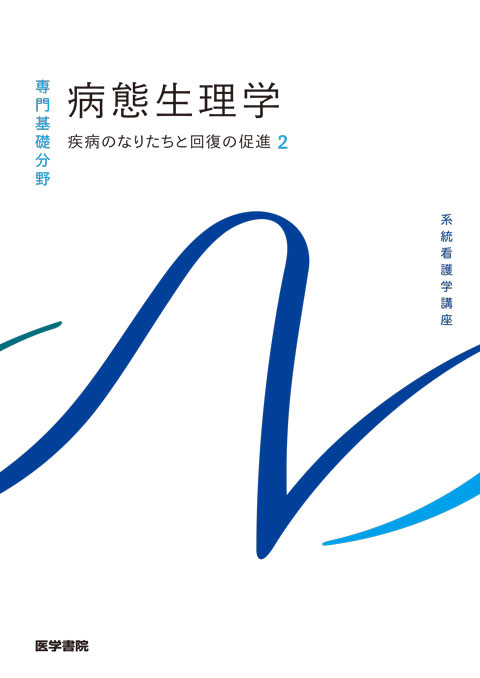 病態生理学 第3版 | 書籍詳細 | 書籍 | 医学書院