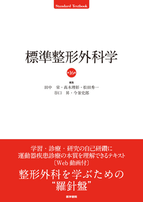 標準整形外科学 第15版 | 書籍詳細 | 書籍 | 医学書院