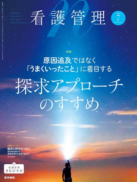 看護管理 Vol.35 No.7 | 雑誌詳細 | 雑誌 | 医学書院