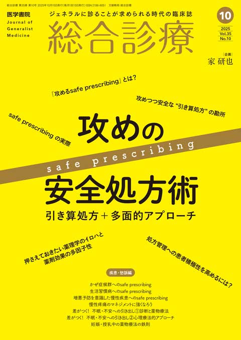 2025年 | バックナンバー | 総合診療 | 雑誌 | 医学書院