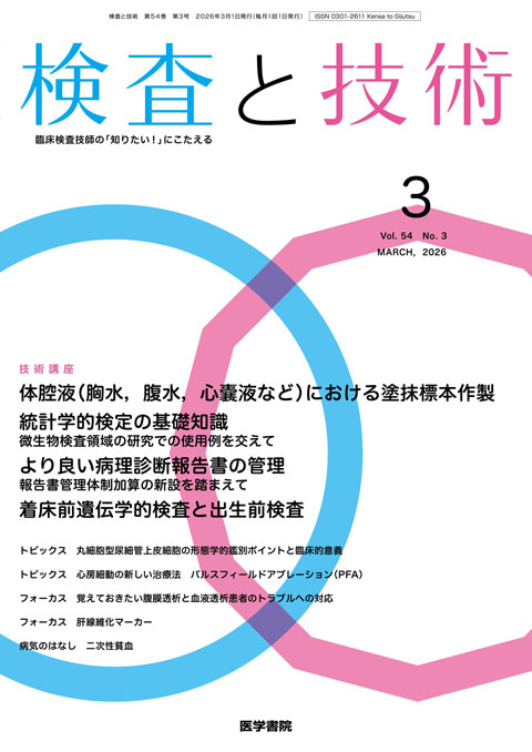 検査と技術 Vol.54 No.3 | 雑誌詳細 | 雑誌 | 医学書院