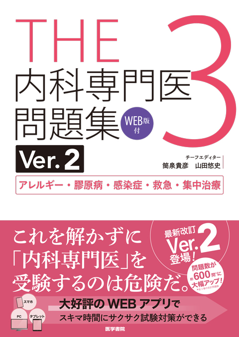 THE内科専門医問題集（Ver.2）2 [WEB版付] | 書籍詳細 | 書籍 | 医学書院