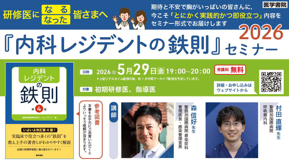 内科レジデントの鉄則』セミナー2026 | セミナー | 医学書院のセミナー