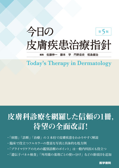 今日の皮膚疾患治療指針 第5版 | 書籍詳細 | 書籍 | 医学書院