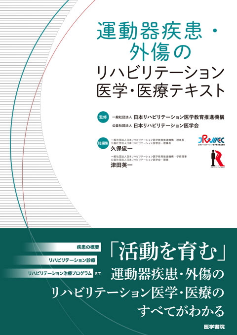 こんなときどうする!? 整形外科術後リハビリテーションのすすめかた