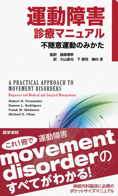 運動障害診療マニュアル | 書籍詳細 | 書籍 | 医学書院