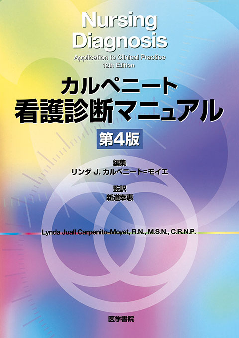 看護診断マニュアル 第4版 | 書籍詳細 | 書籍 | 医学書院