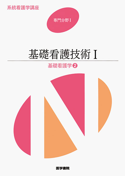 基礎看護技術Ⅰ 第16版 | 書籍詳細 | 書籍 | 医学書院