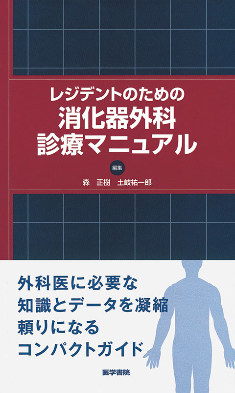 レジデントのための消化器外科診療マニュアル | 書籍詳細 | 書籍