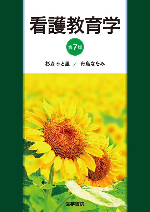 看護教育学 第6版 | 書籍詳細 | 書籍 | 医学書院