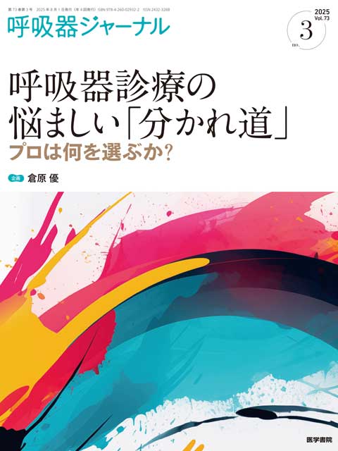 呼吸器ジャーナル Vol.73 No.3 | 雑誌詳細 | 雑誌 | 医学書院