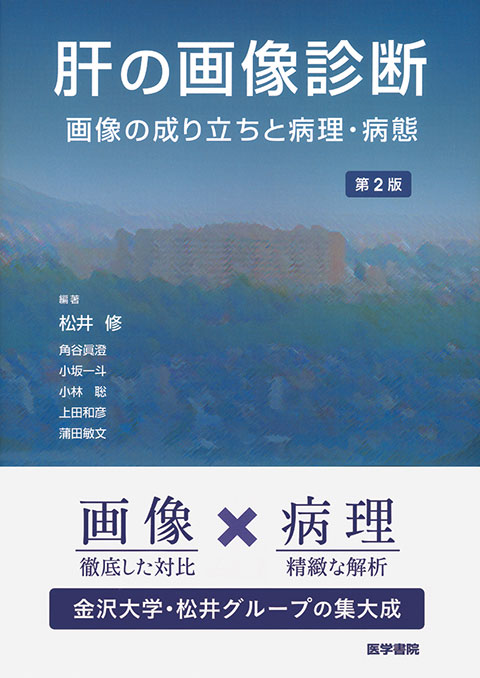 肝臓の外科解剖 第2版 | 書籍詳細 | 書籍 | 医学書院