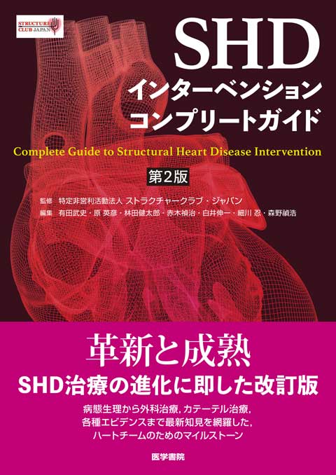 SHDインターベンションコンプリートガイド 第2版 | 書籍詳細 | 書籍