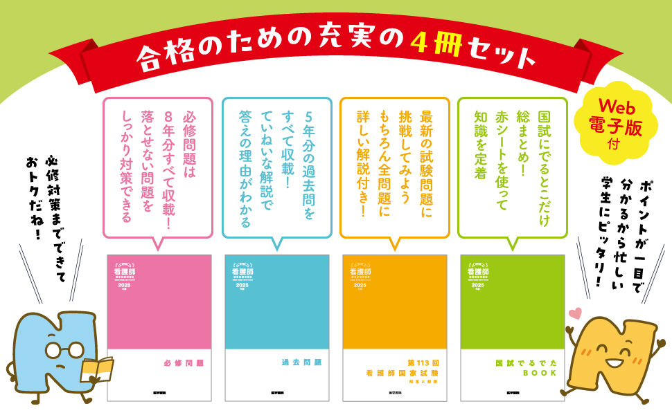 2025年版 医学書院 看護師国家試験問題集［Web電子版付］ | 書籍詳細