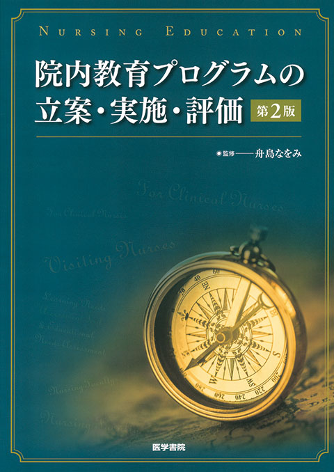 看護実践・教育のための測定用具ファイル 第4版 | 書籍詳細 | 書籍