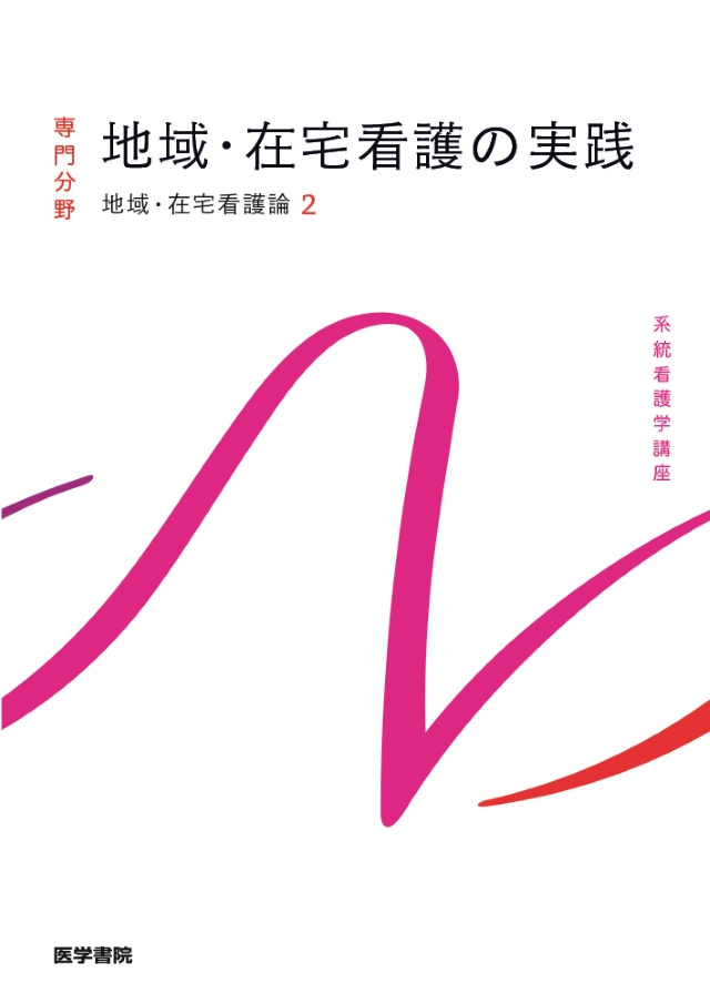専門分野 | 系統看護学講座 | シリーズ商品 | 医学書院
